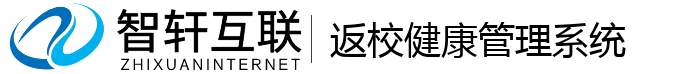 返校健康管理系统