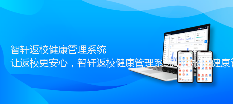 返校健康管理系统